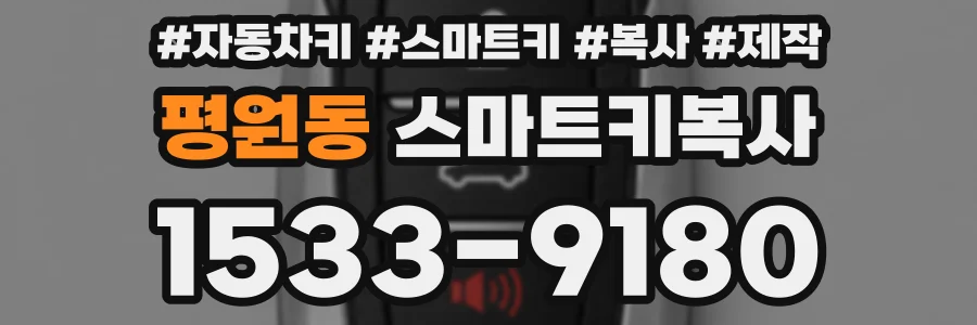 평원동 스마트키복사
