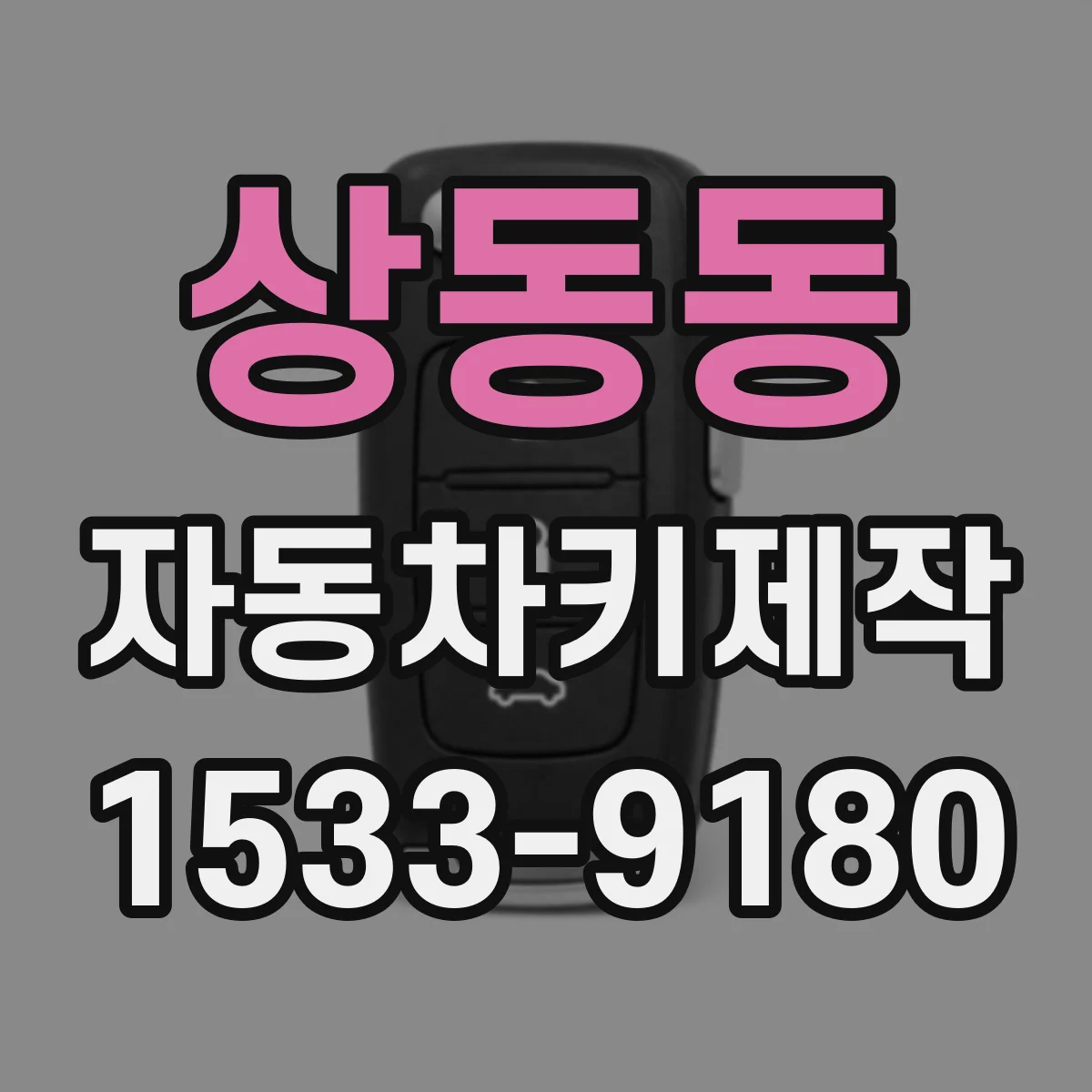 상동동 자동차키제작