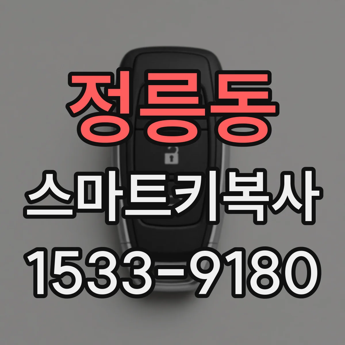 정릉동 스마트키복사