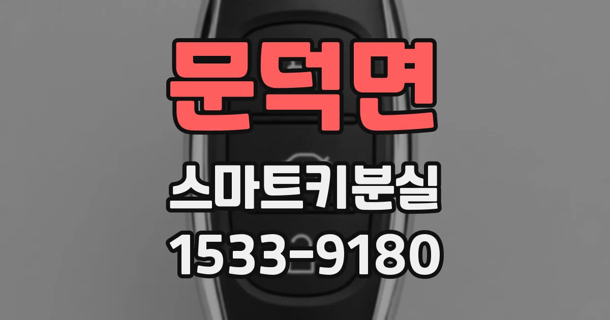 문덕면 스마트키분실