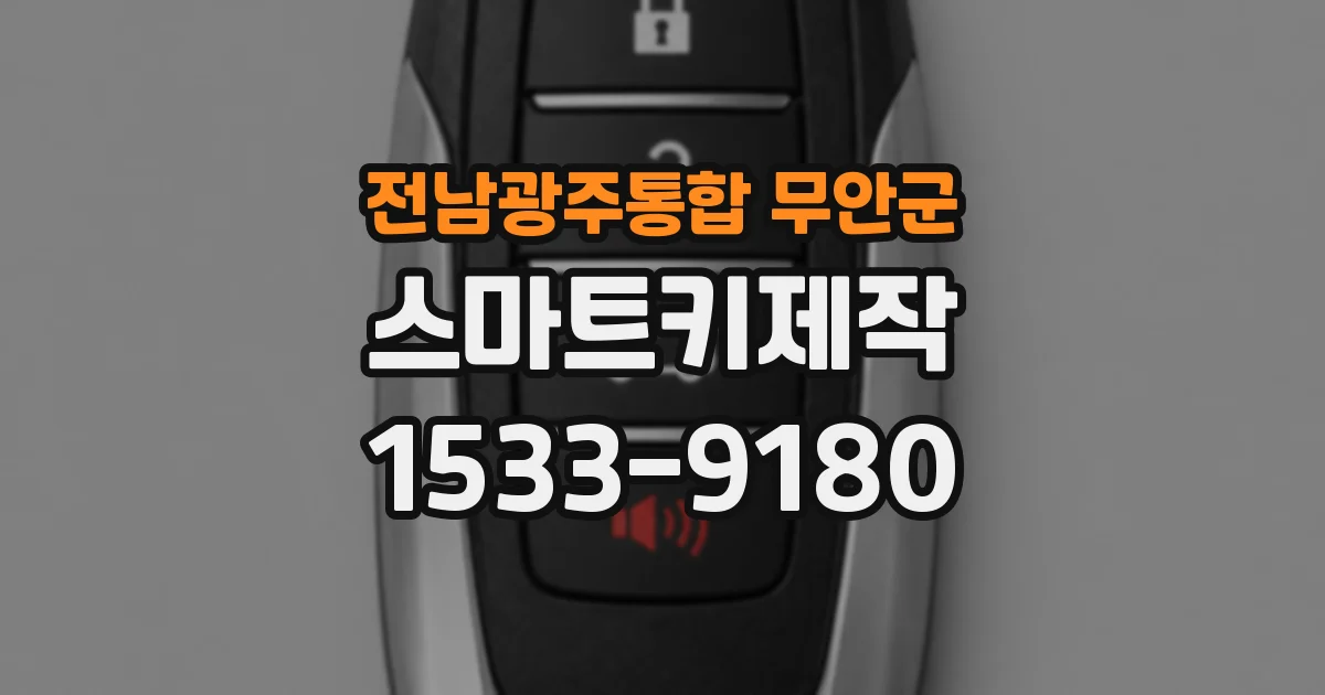전남광주통합 무안군 스마트키제작