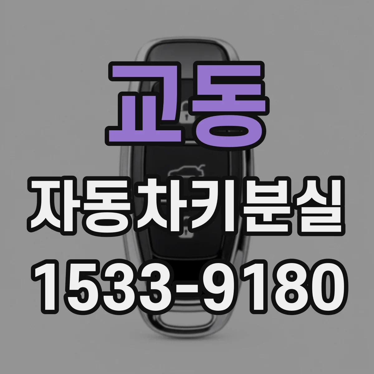 교동 자동차키분실