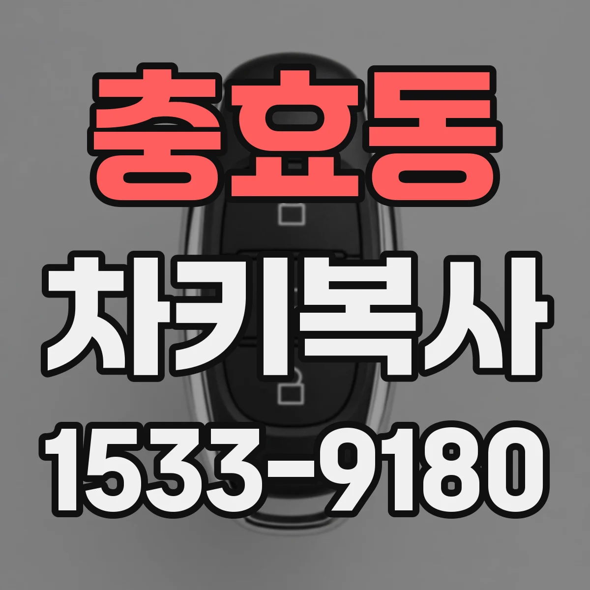 충효동 차키복사