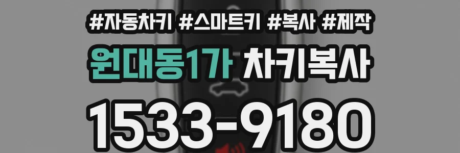 원대동1가 차키복사
