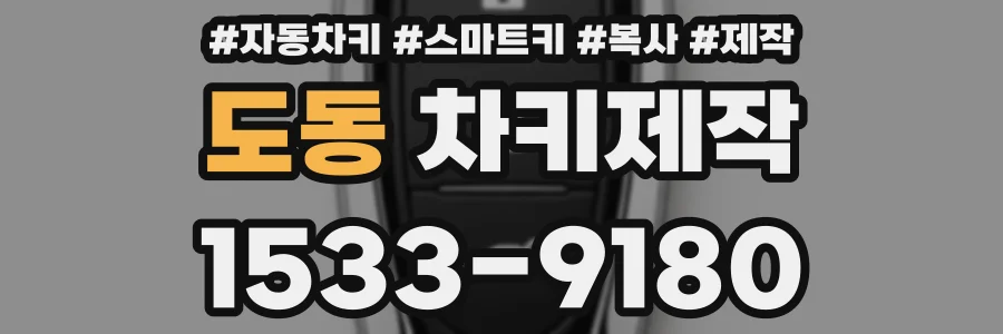 도동 차키제작