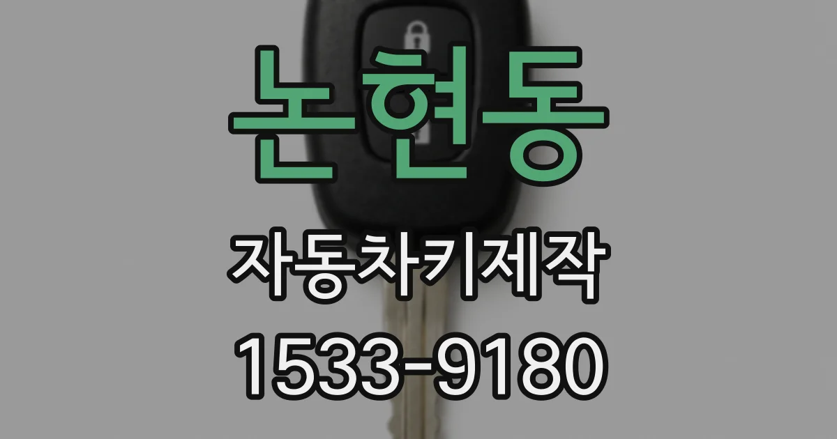 논현동 자동차키제작