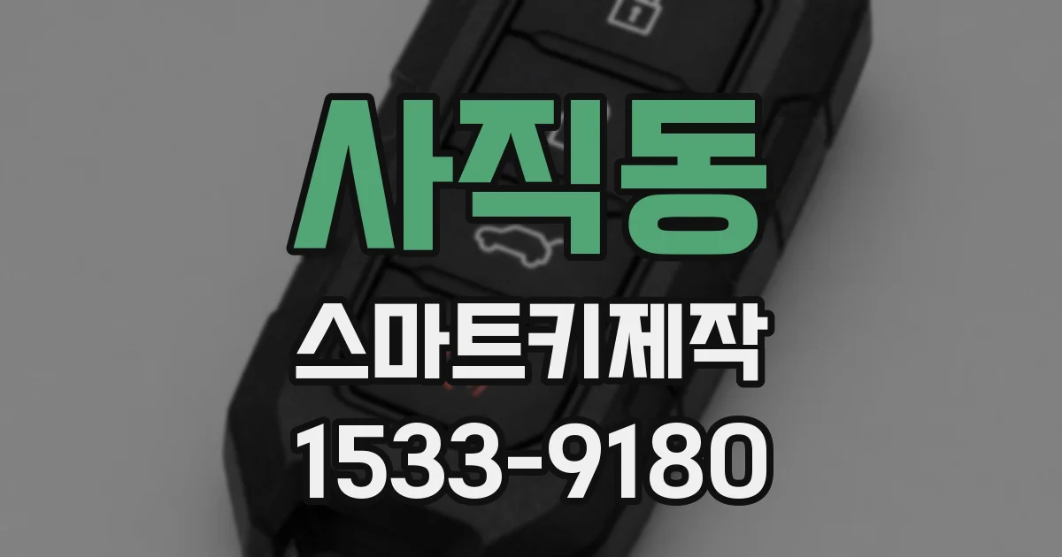 사직동 스마트키제작