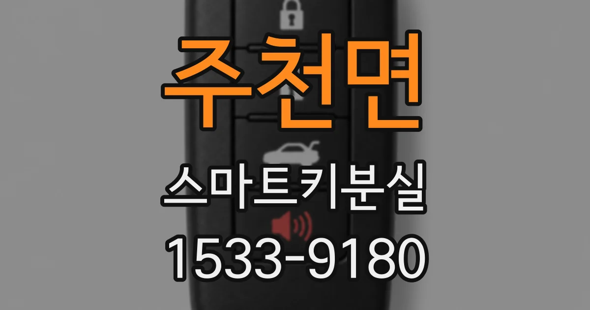 주천면 스마트키분실