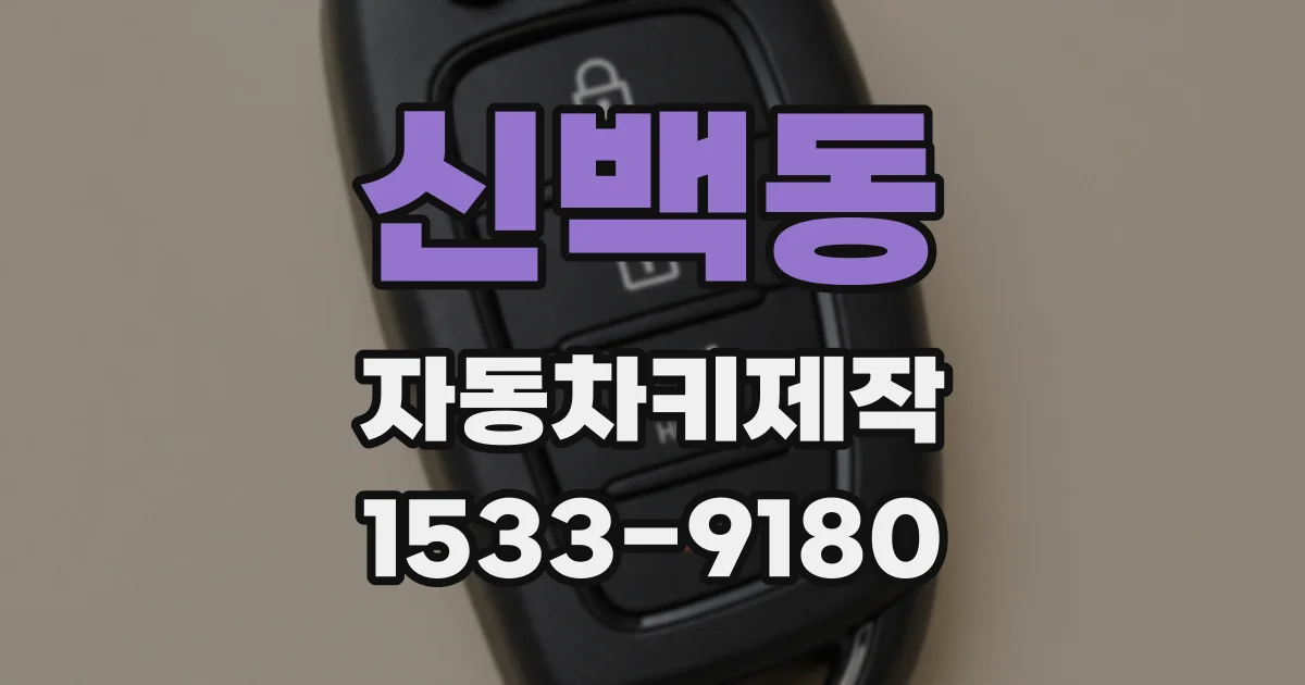 신백동 자동차키제작