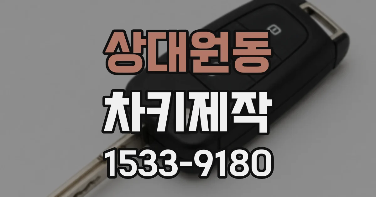상대원동 차키제작