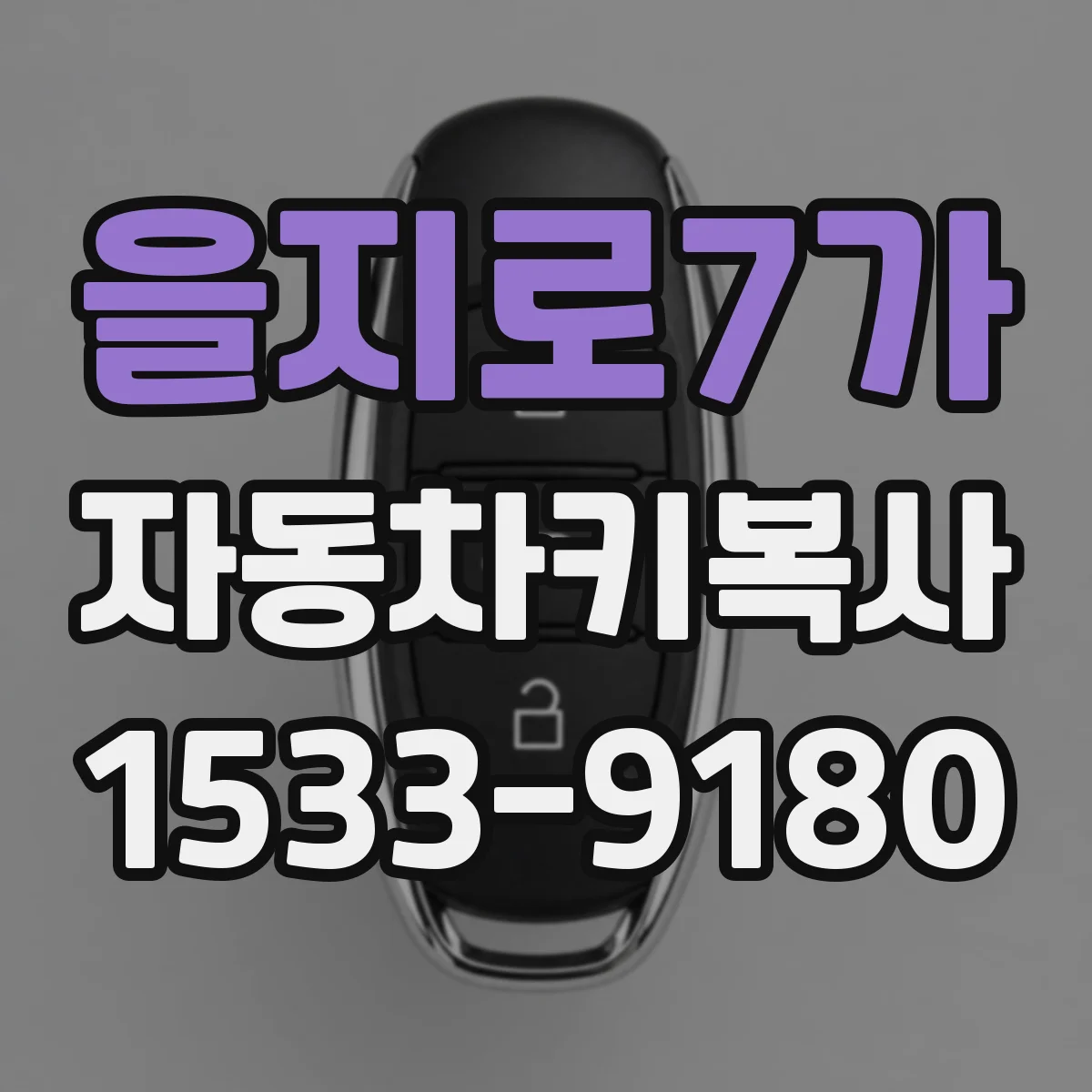 을지로7가 자동차키복사