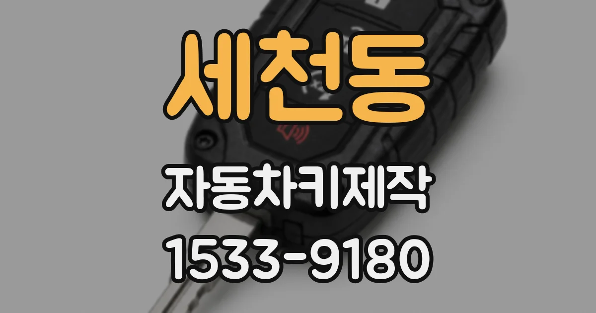세천동 자동차키제작