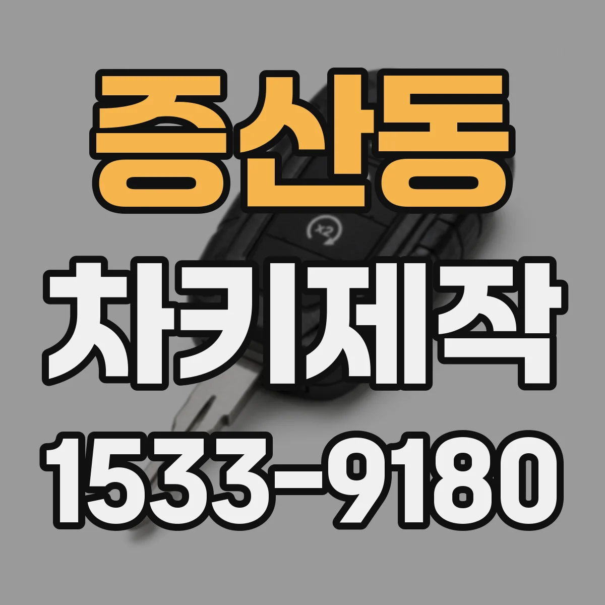 증산동 차키제작