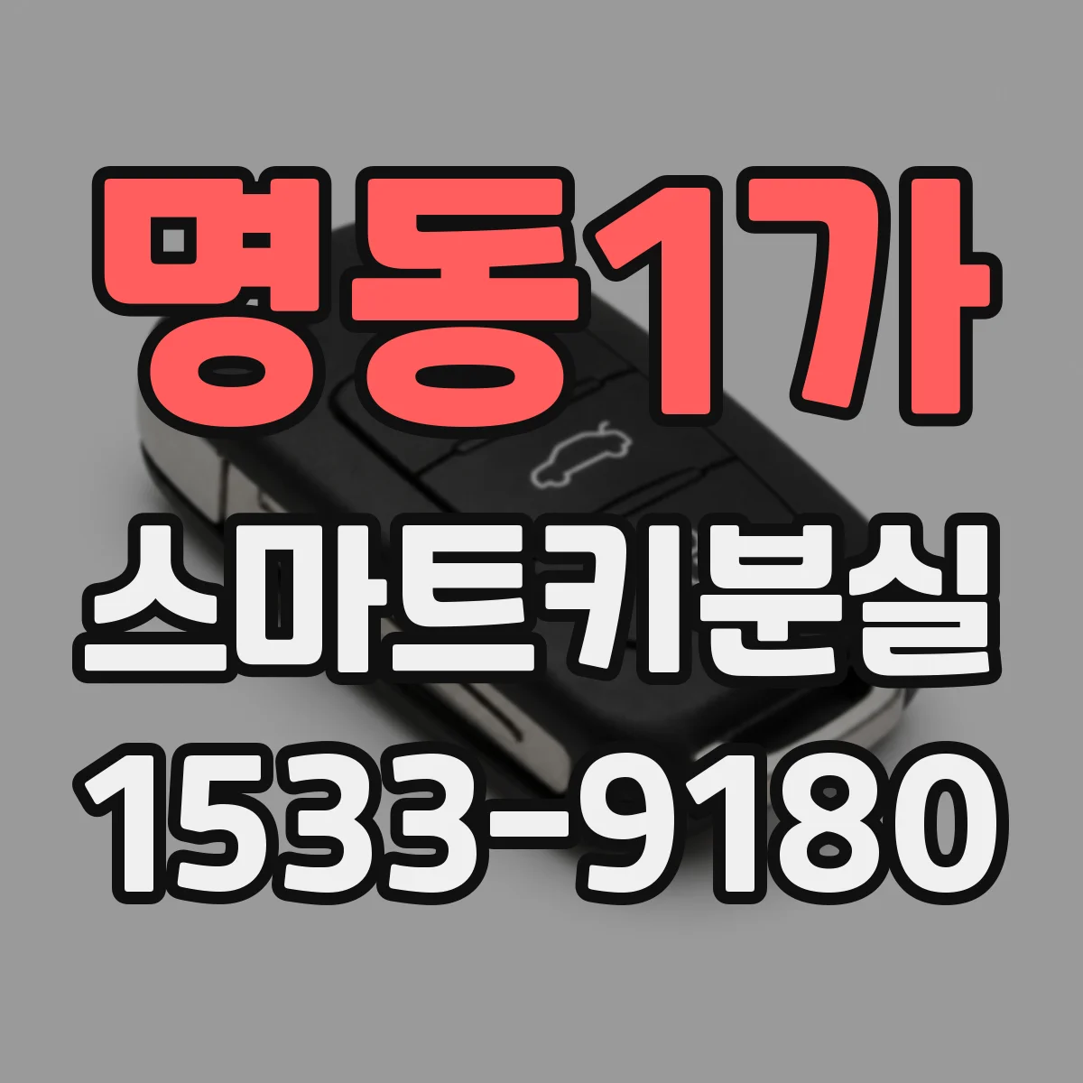 명동1가 스마트키분실