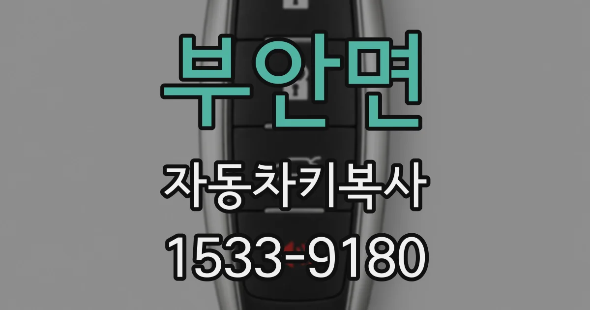 부안면 자동차키복사