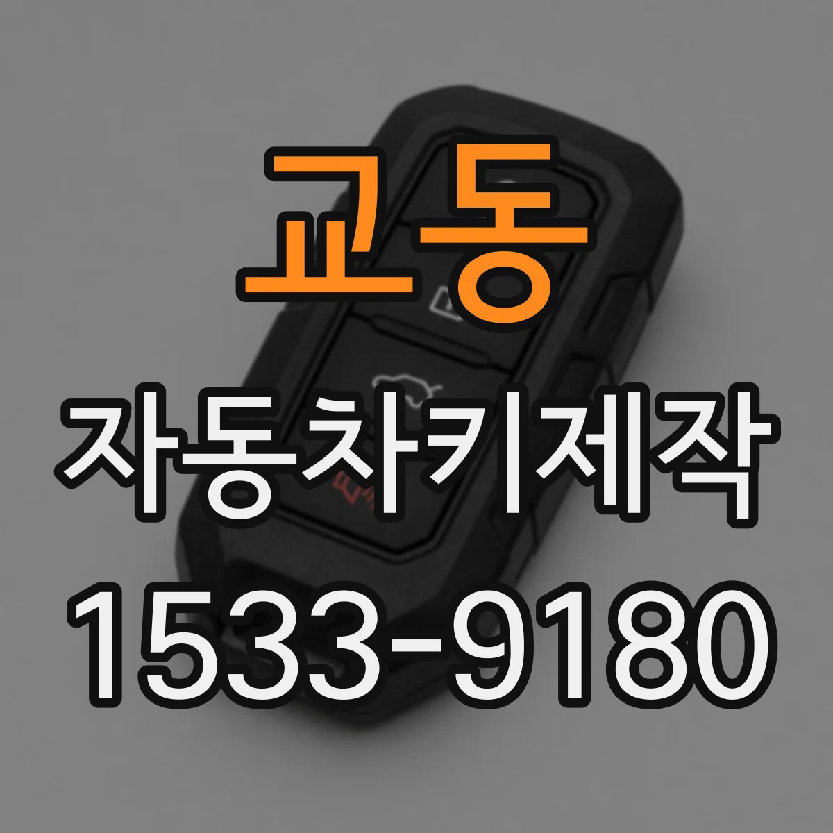 교동 자동차키제작