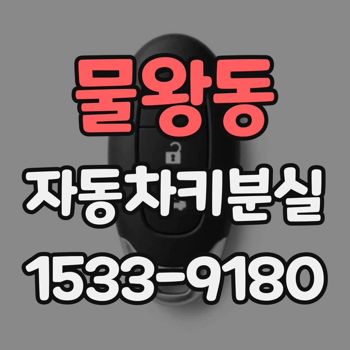 물왕동 자동차키분실