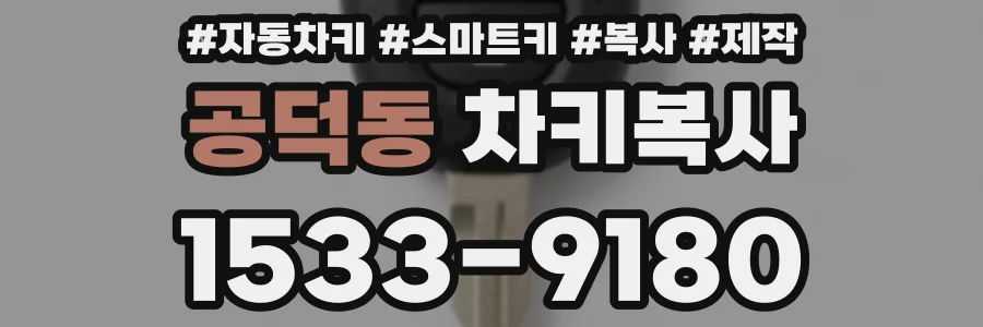 공덕동 차키복사
