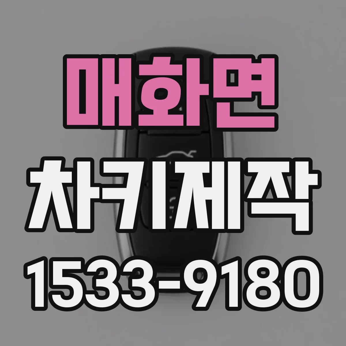 매화면 차키제작