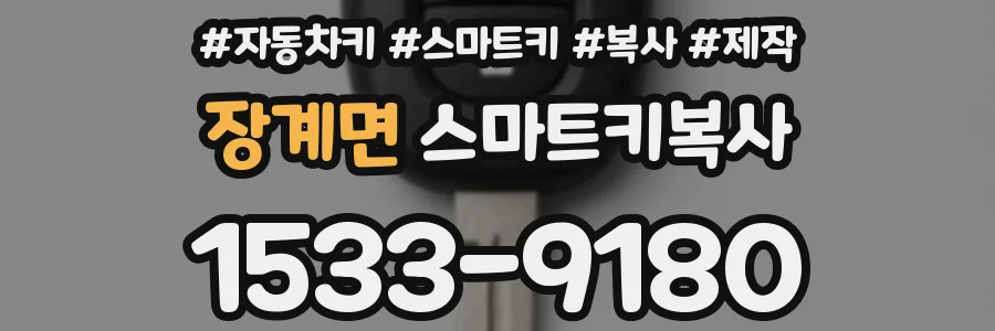 장계면 스마트키복사