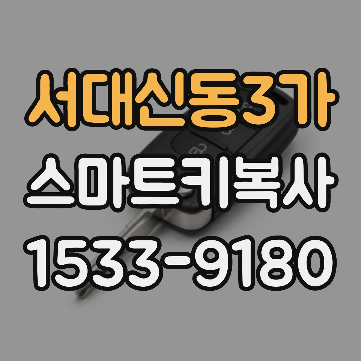 서대신동3가 스마트키복사