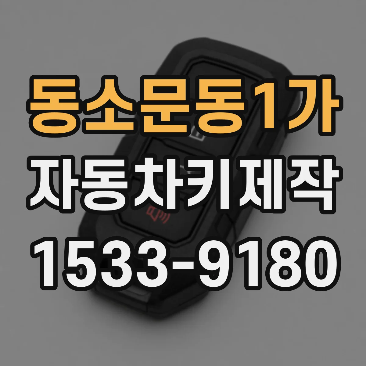 동소문동1가 자동차키제작