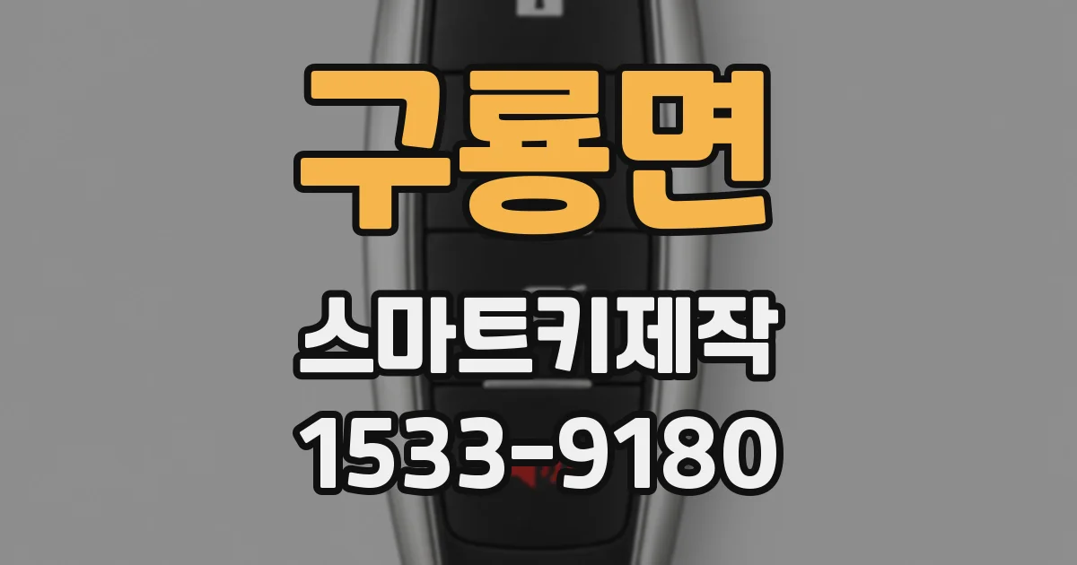 구룡면 스마트키제작