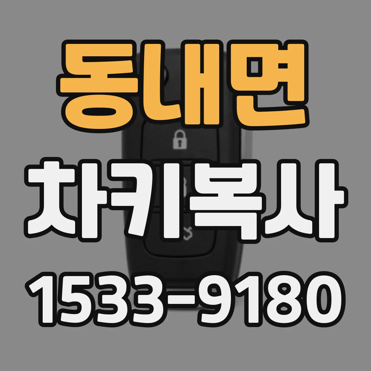 동내면 차키복사