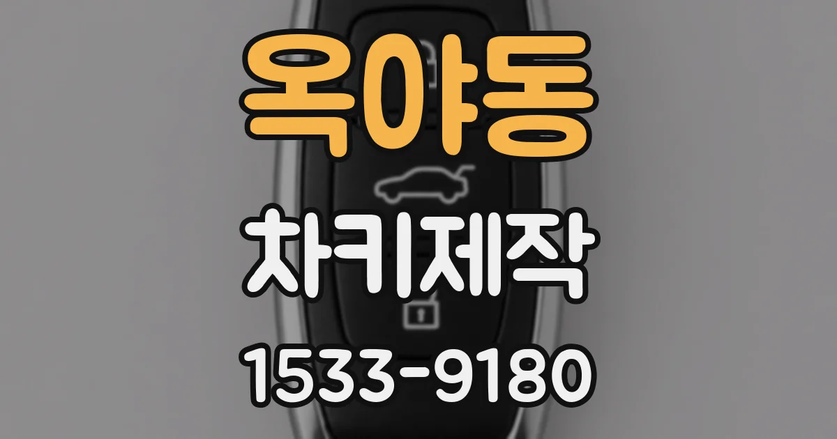 옥야동 차키제작