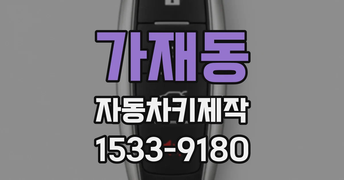 가재동 자동차키제작