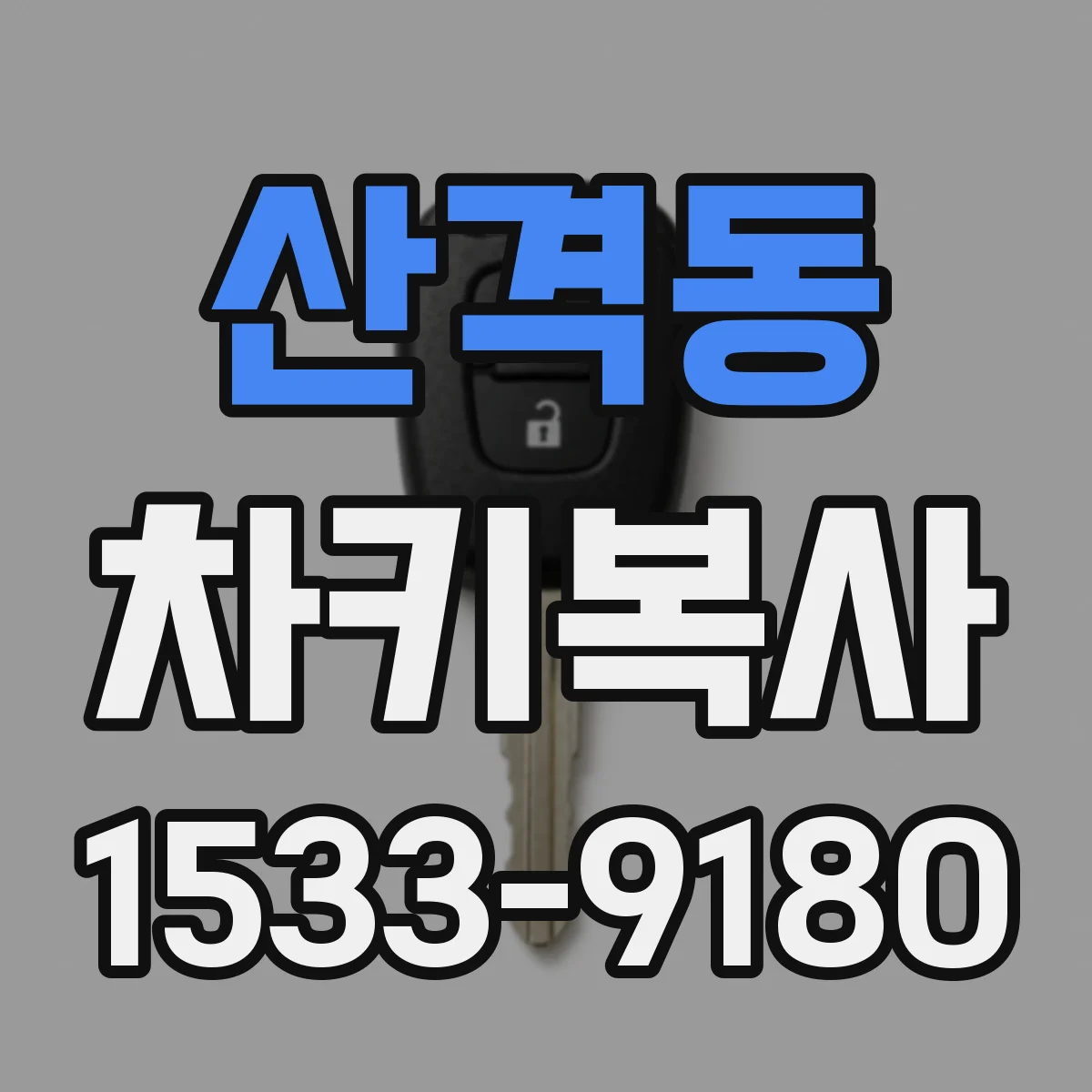 산격동 차키복사