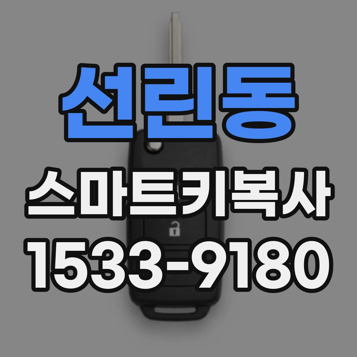 선린동 스마트키복사