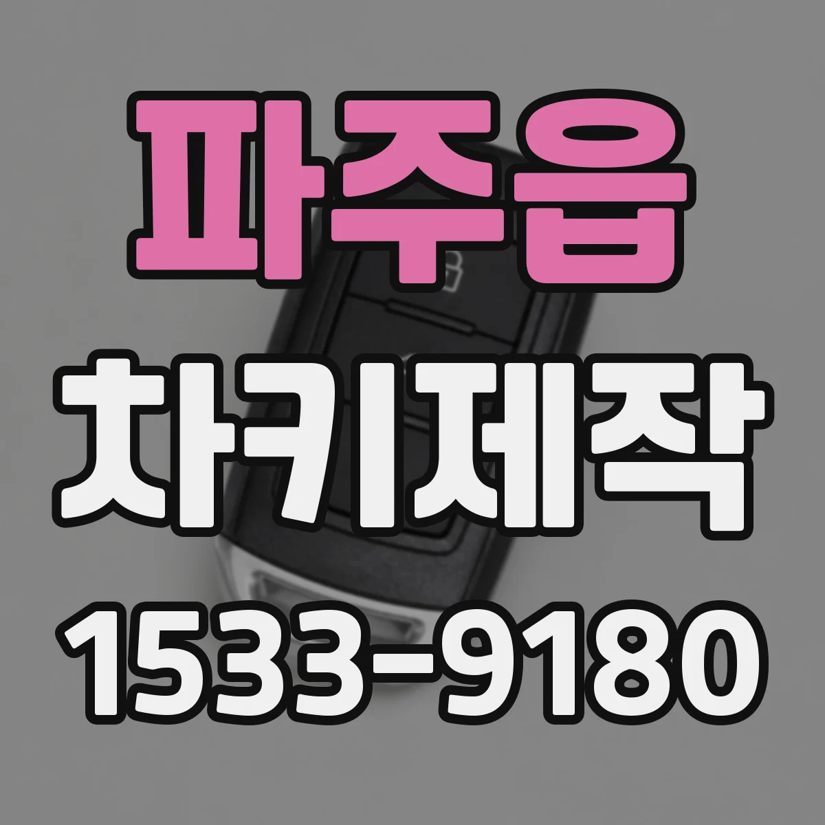 파주읍 차키제작