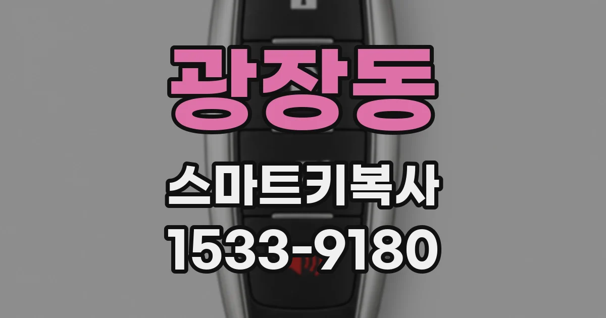 광장동 스마트키복사