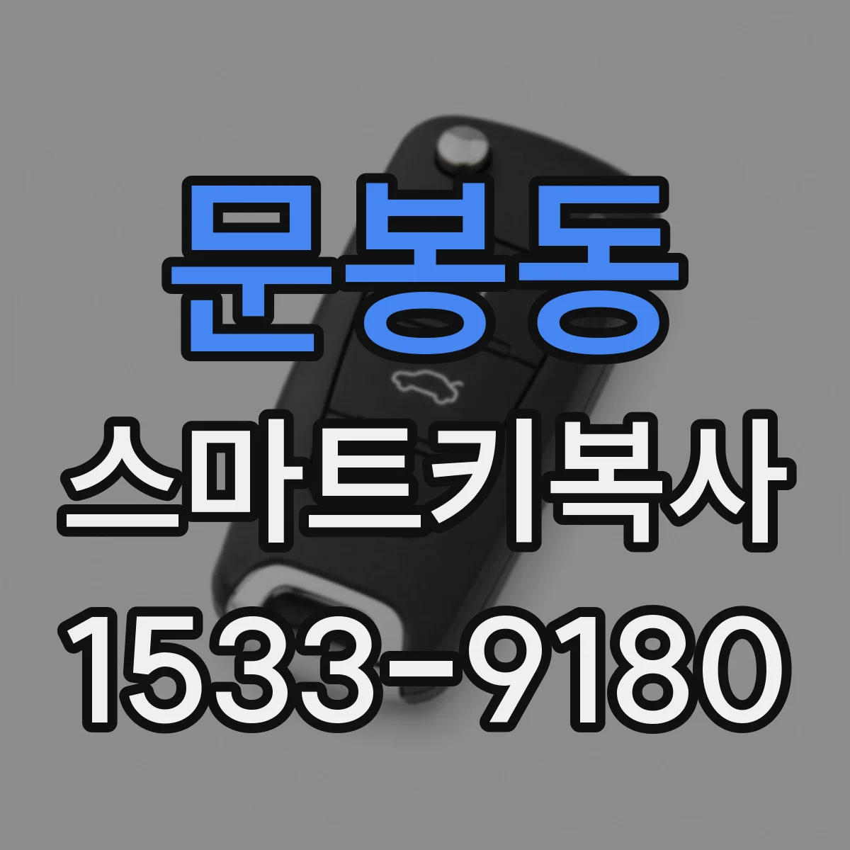 문봉동 스마트키복사
