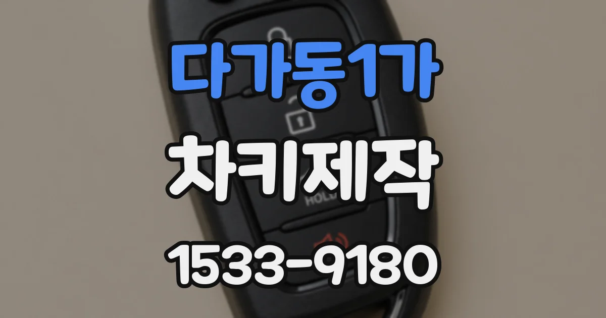 다가동1가 차키제작