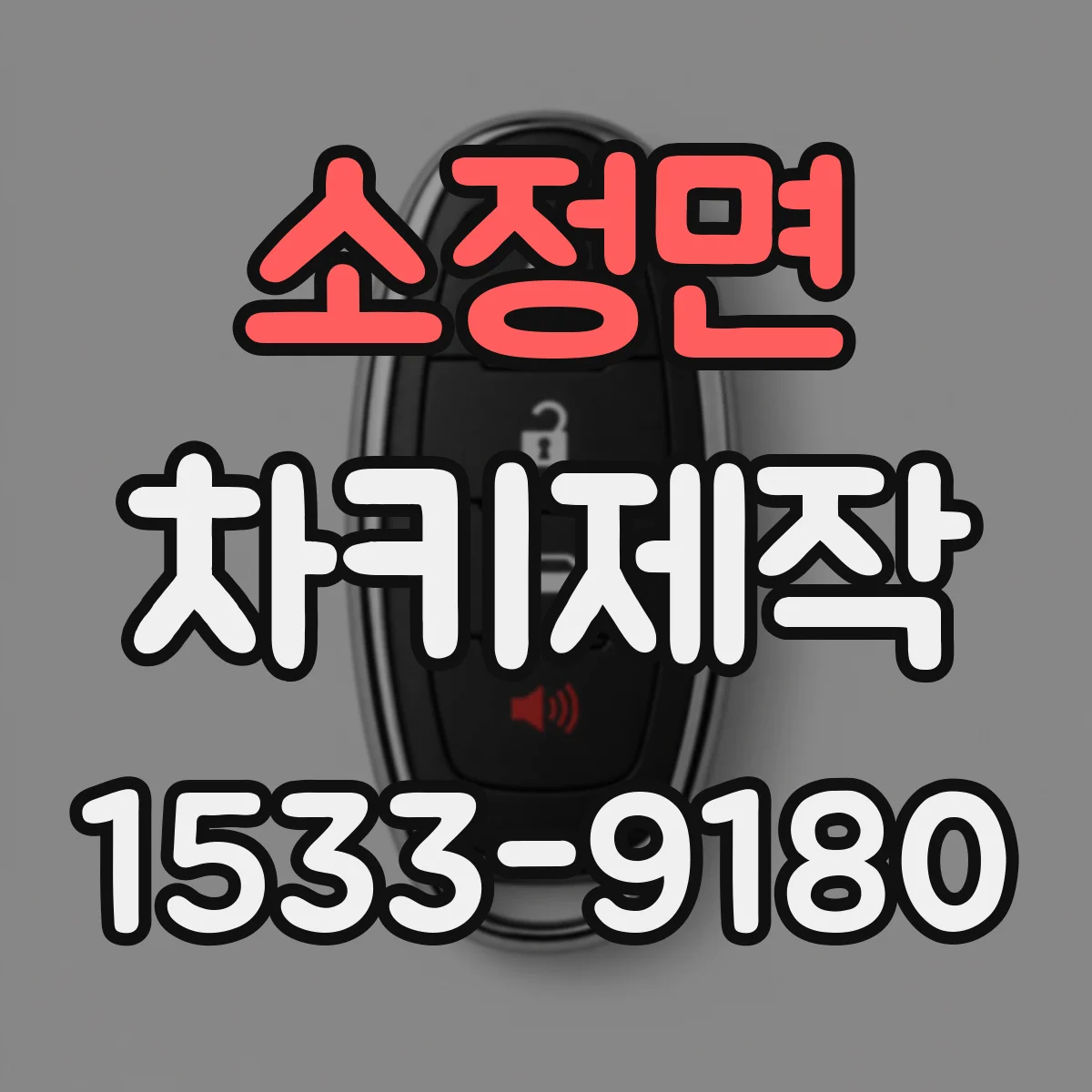소정면 차키제작