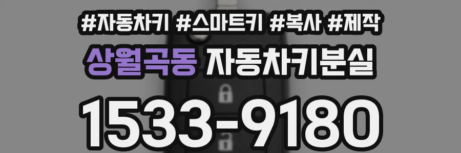 상월곡동 자동차키분실