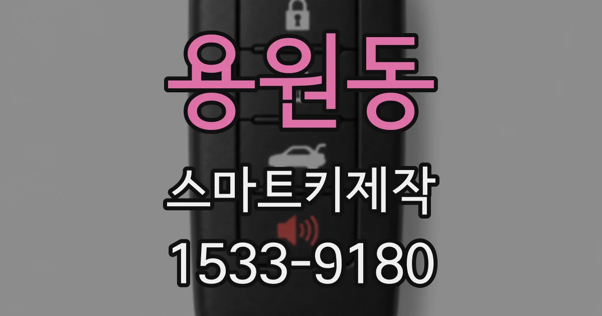 용원동 스마트키제작