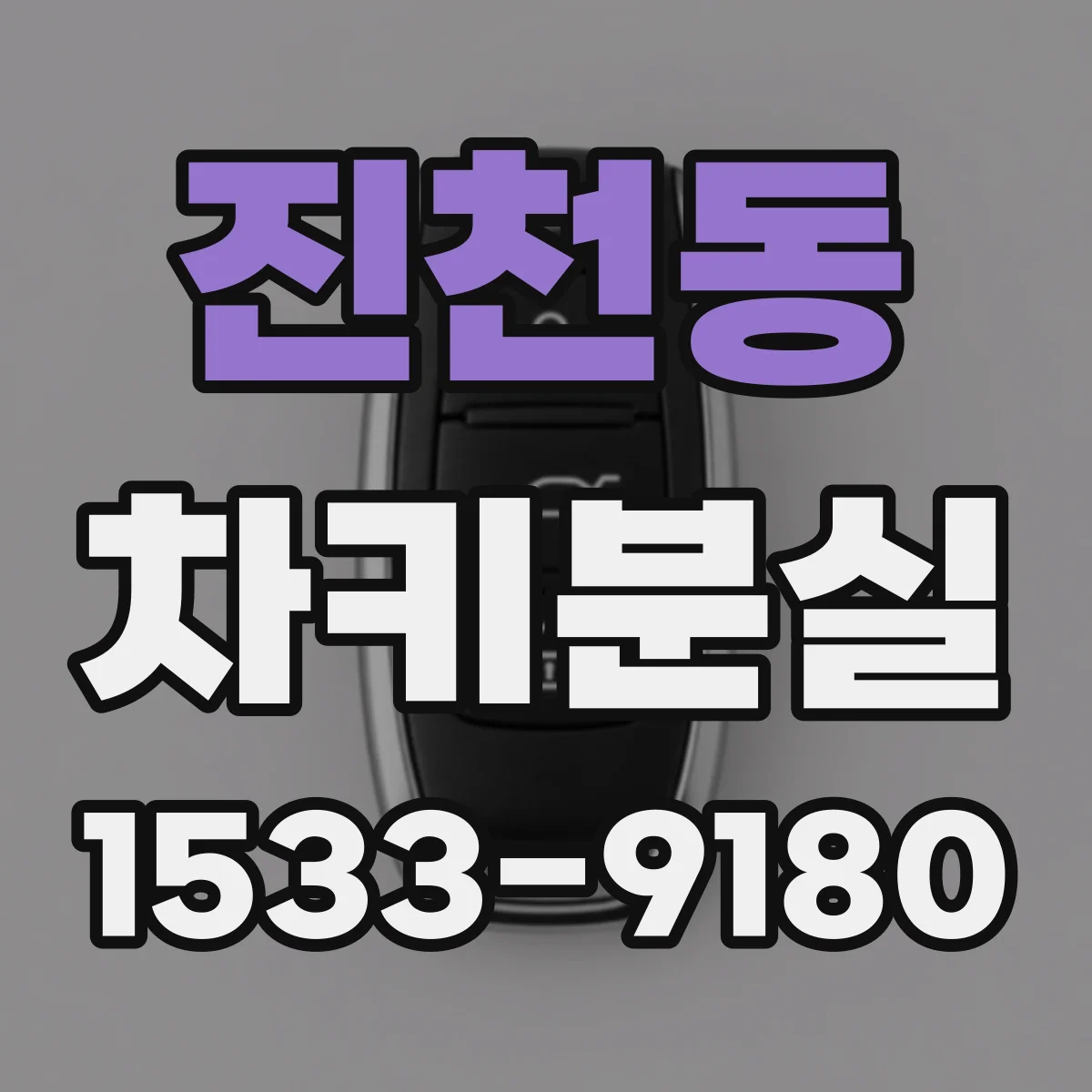 진천동 차키분실