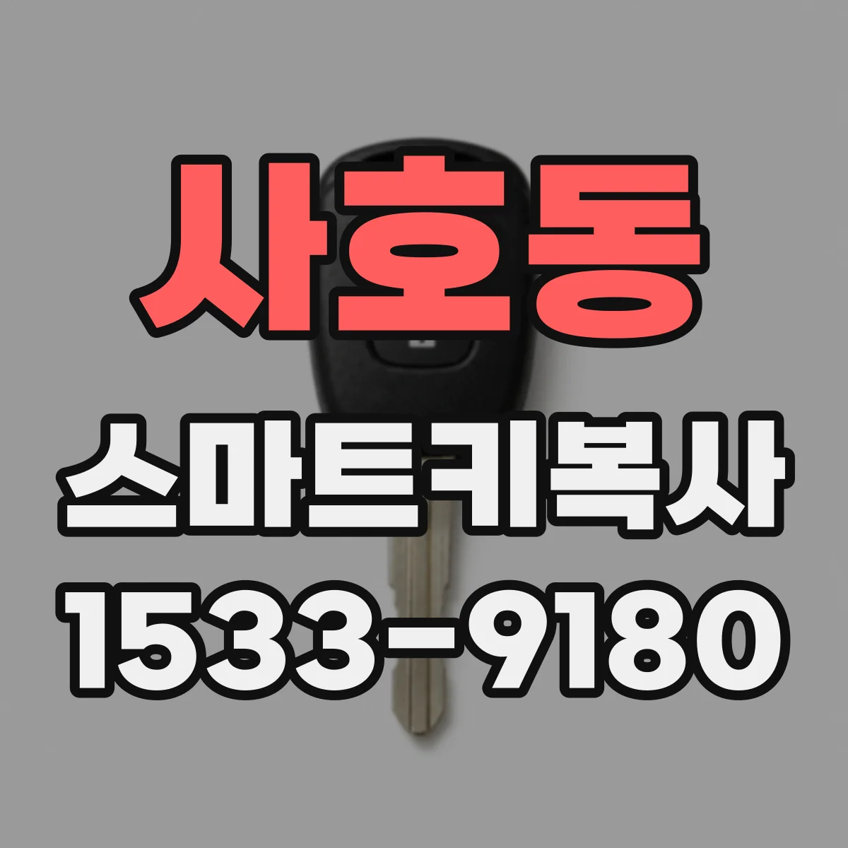 사호동 스마트키복사