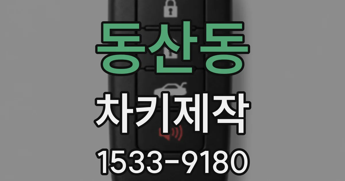 동산동 차키제작