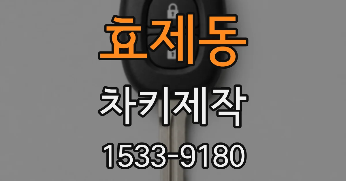 효제동 차키제작