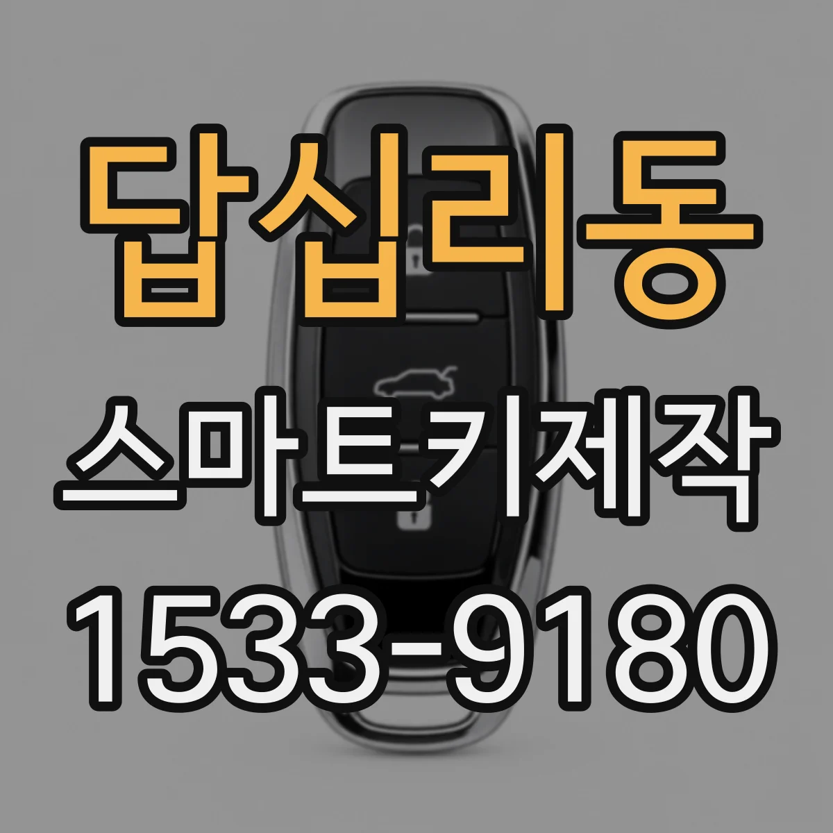 답십리동 스마트키제작