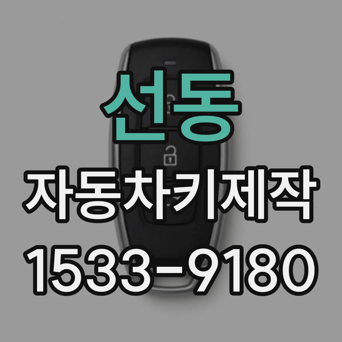 선동 자동차키제작