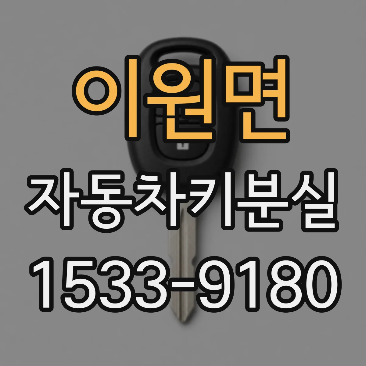 이원면 자동차키분실