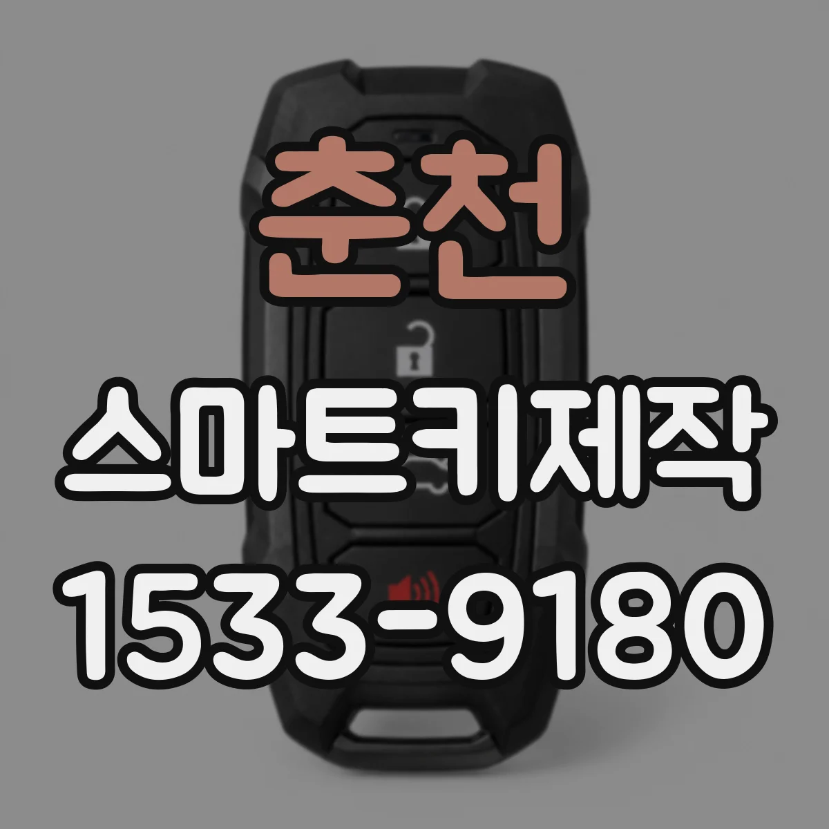 춘천 스마트키제작