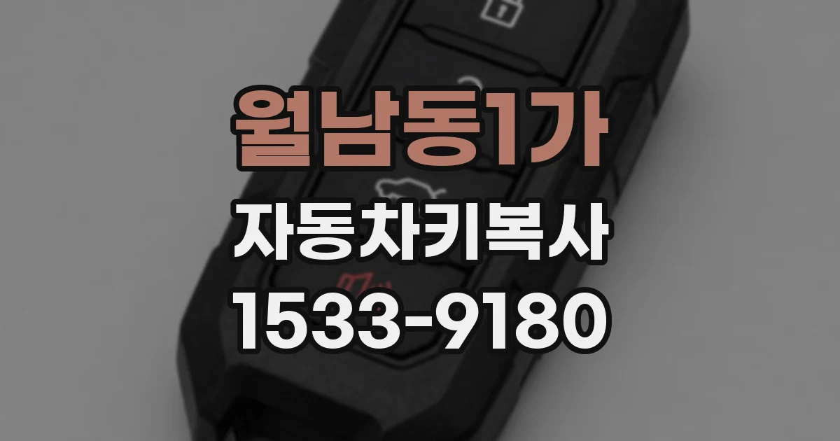 월남동1가 자동차키복사