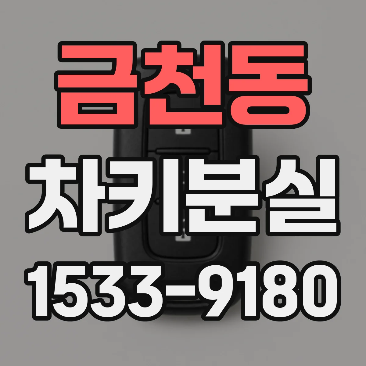 금천동 차키분실
