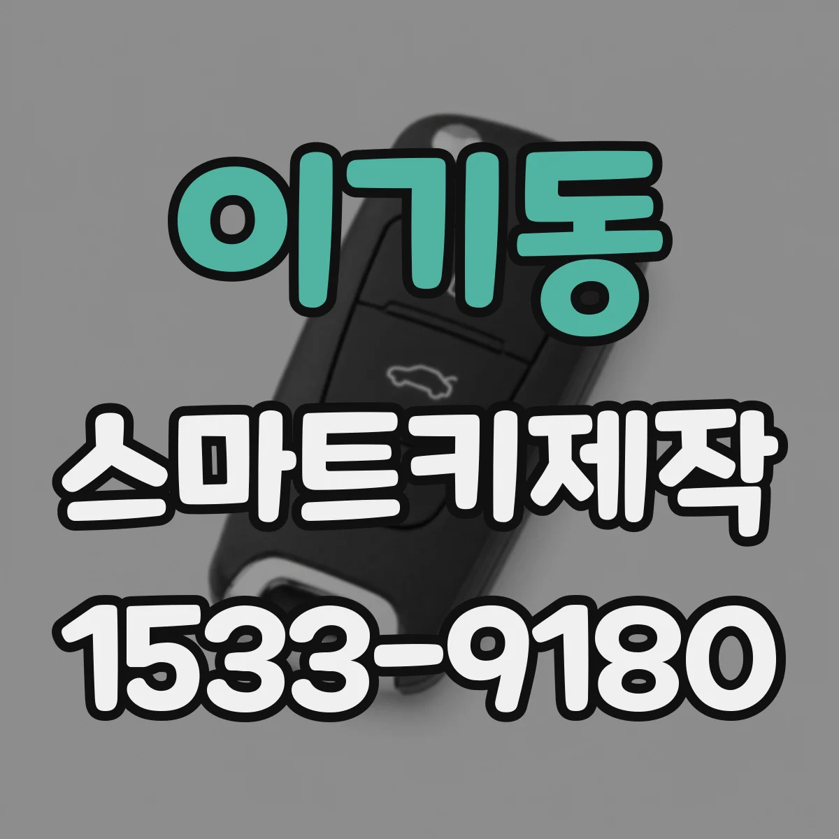 이기동 스마트키제작
